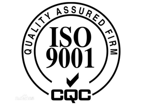 ISO9001質量管理體系
